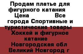 Продам платье для фигурного катания. › Цена ­ 12 000 - Все города Спортивные и туристические товары » Хоккей и фигурное катание   . Новгородская обл.,Великий Новгород г.